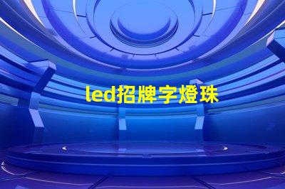 led招牌字燈珠