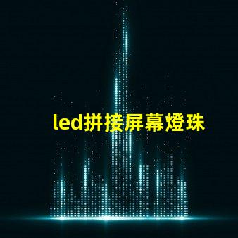 led拼接屏幕燈珠