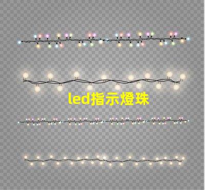 led指示燈珠