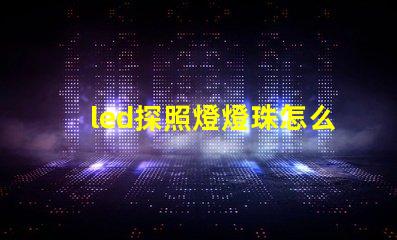 led探照燈燈珠怎么區分型號