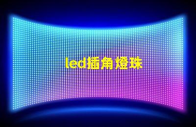 led插角燈珠