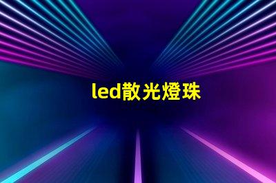 led散光燈珠