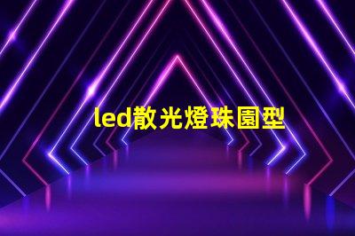 led散光燈珠園型
