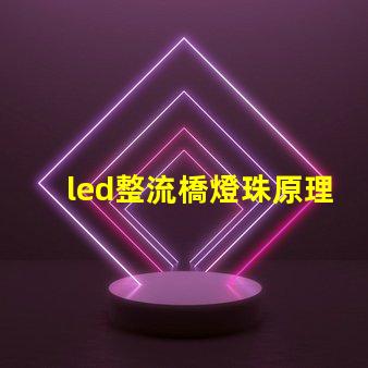 led整流橋燈珠原理