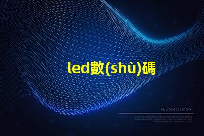 led數(shù)碼屏用什么燈珠