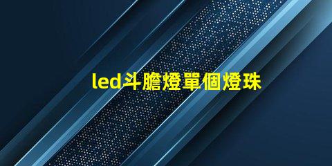 led斗膽燈單個燈珠