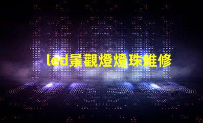 led景觀燈燈珠維修