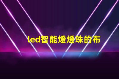 led智能燈燈珠的布局