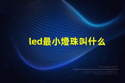 led最小燈珠叫什么