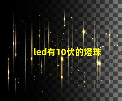 led有10伏的燈珠嗎