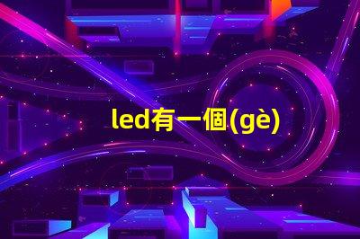 led有一個(gè)燈珠壞了一個(gè)