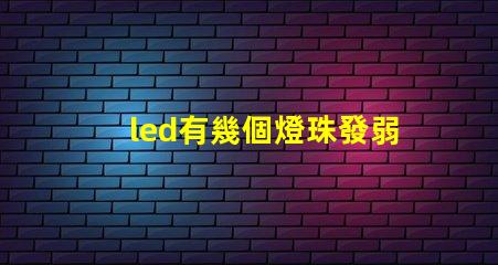 led有幾個燈珠發弱光
