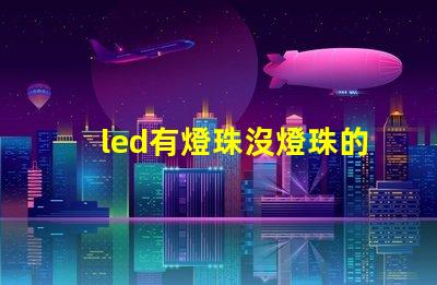 led有燈珠沒燈珠的區別