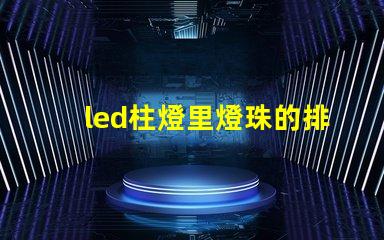 led柱燈里燈珠的排布