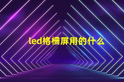 led格柵屏用的什么燈珠