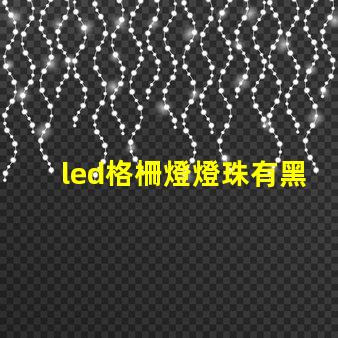 led格柵燈燈珠有黑點