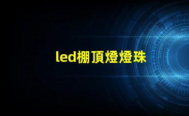 led棚頂燈燈珠
