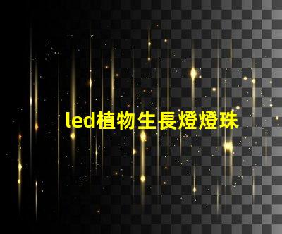 led植物生長燈燈珠尺寸