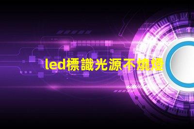 led標識光源不燒燈珠