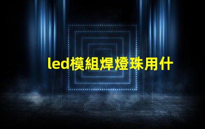led模組焊燈珠用什么錫