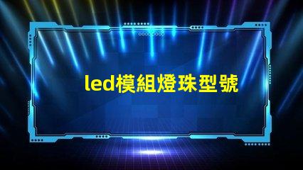 led模組燈珠型號