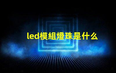 led模組燈珠是什么牌子