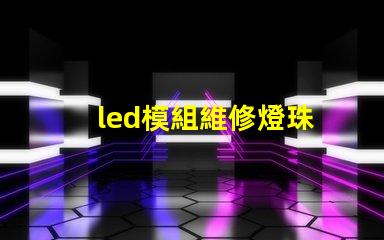 led模組維修燈珠