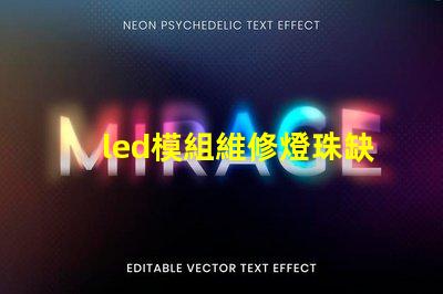 led模組維修燈珠缺色