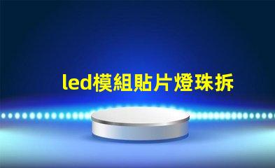 led模組貼片燈珠拆焊
