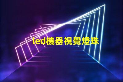 led機器視覺燈珠