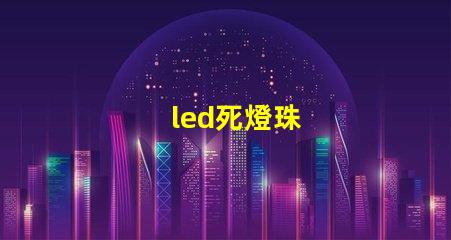 led死燈珠