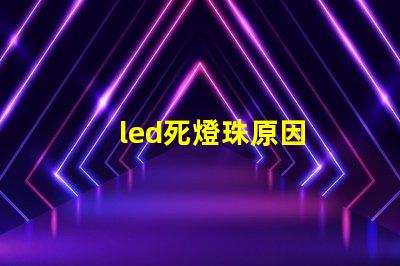 led死燈珠原因