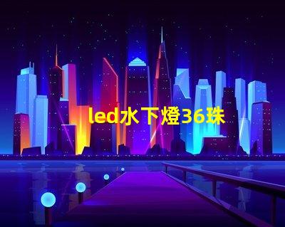 led水下燈36珠