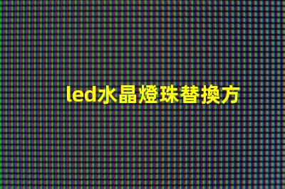 led水晶燈珠替換方案