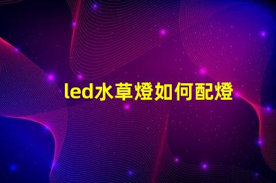 led水草燈如何配燈珠