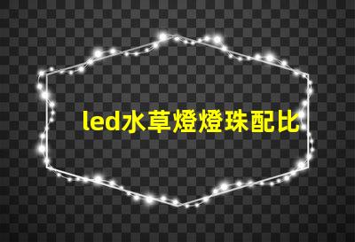 led水草燈燈珠配比