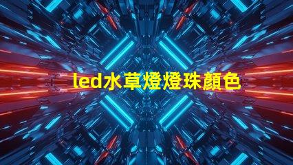 led水草燈燈珠顏色