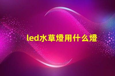 led水草燈用什么燈珠