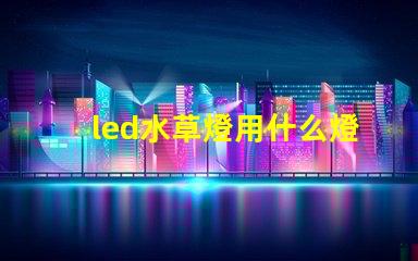led水草燈用什么燈珠好