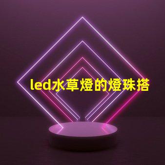led水草燈的燈珠搭配
