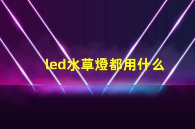 led水草燈都用什么燈珠