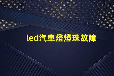 led汽車燈燈珠故障
