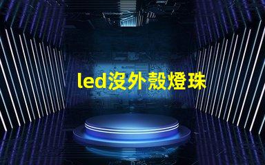 led沒外殼燈珠