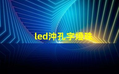 led沖孔字燈珠
