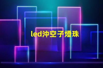 led沖空子燈珠