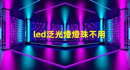 led泛光燈燈珠不用導(dǎo)熱硅膠可以嗎
