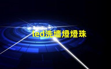 led洗墻燈燈珠