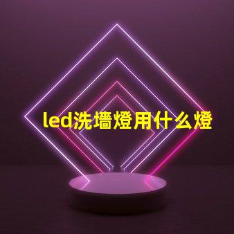 led洗墻燈用什么燈珠