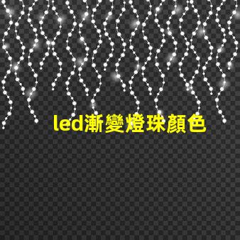 led漸變燈珠顏色