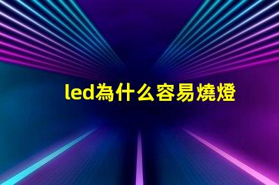 led為什么容易燒燈珠